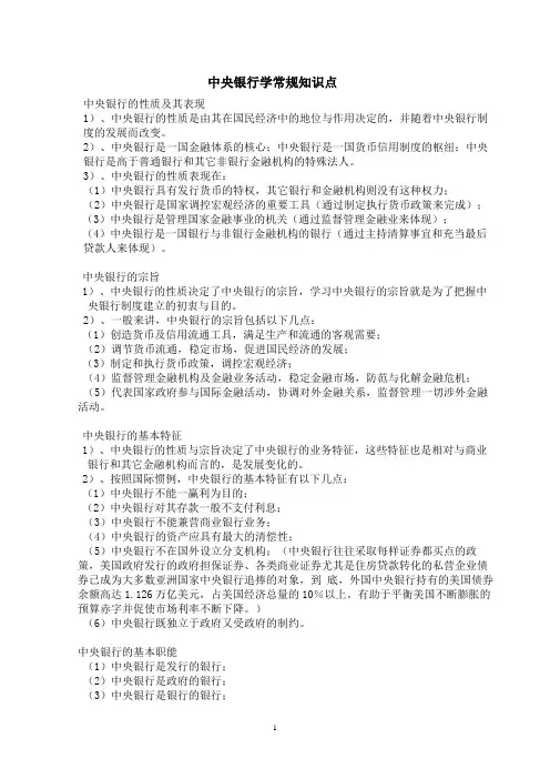 中央银行学常规知识点
