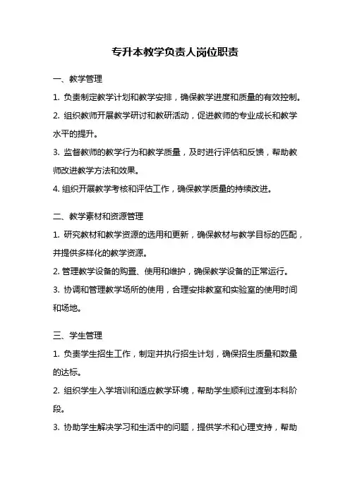 专升本教学负责人岗位职责