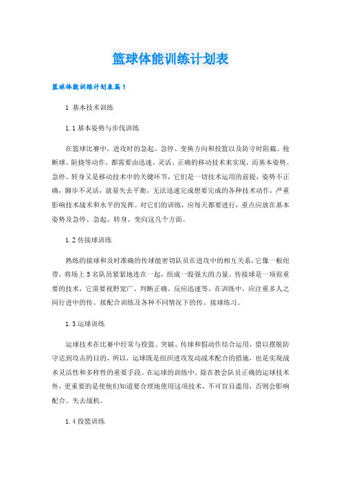 篮球体能训练计划表