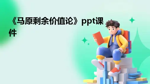《马原剩余价值论》课件