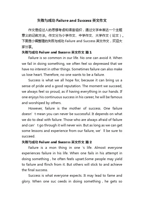 失败与成功FailureandSuccess英文作文（精选14篇）