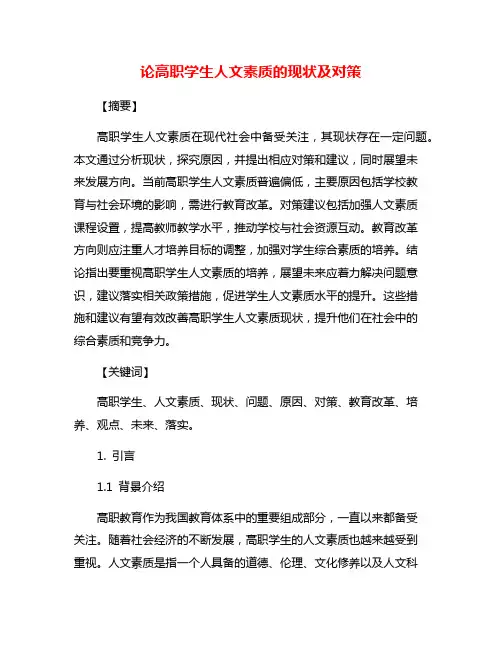 论高职学生人文素质的现状及对策