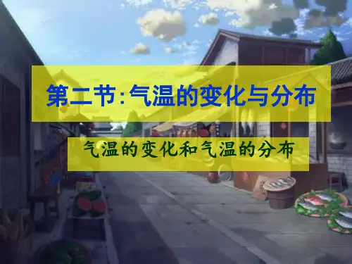 人教版七年级地理上册第三章第二节气温的变化与分布共38张PPT