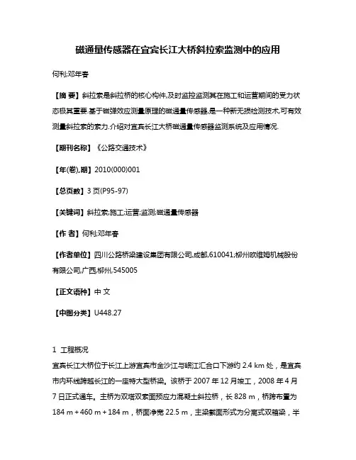 磁通量传感器在宜宾长江大桥斜拉索监测中的应用
