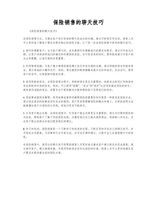 保险销售的聊天技巧