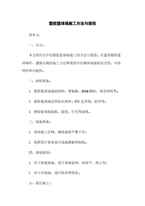 塑胶篮球场施工方法与规范