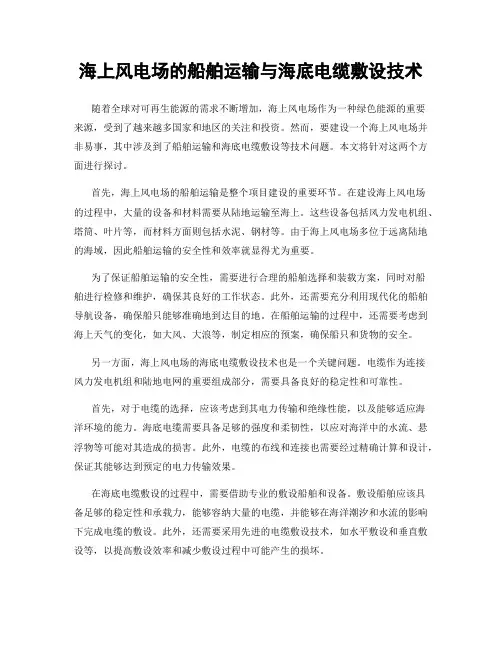 海上风电场的船舶运输与海底电缆敷设技术