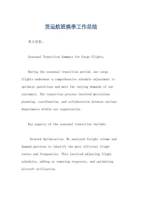 货运航班换季工作总结
