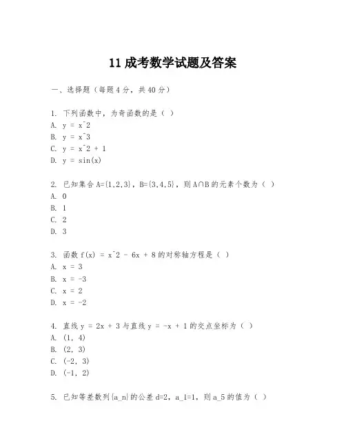 11成考数学试题及答案