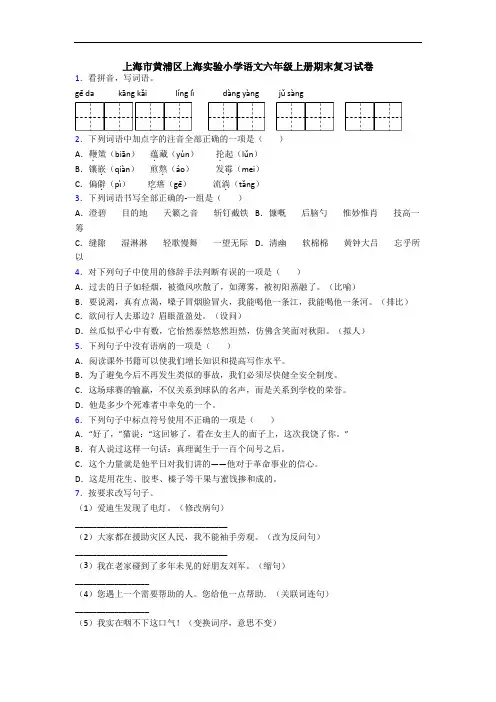 上海市黄浦区上海实验小学语文六年级上册期末复习试卷