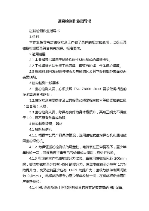 磁粉检测作业指导书