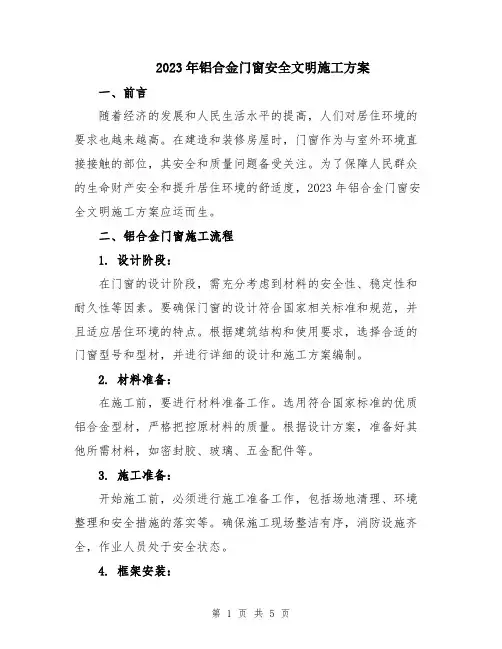 2023年铝合金门窗安全文明施工方案