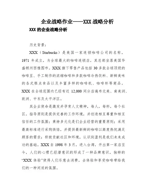 企业战略作业——XXX战略分析