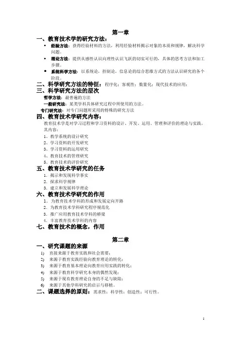 教育技术学研究方法考试重点