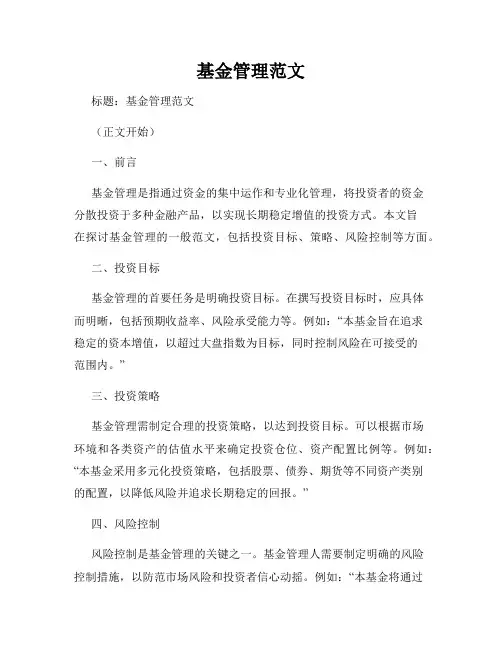 基金管理范文