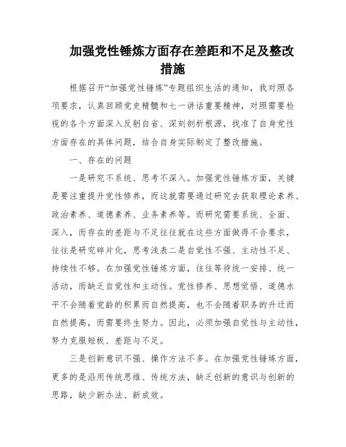 加强党性锤炼方面存在差距和不足及整改措施