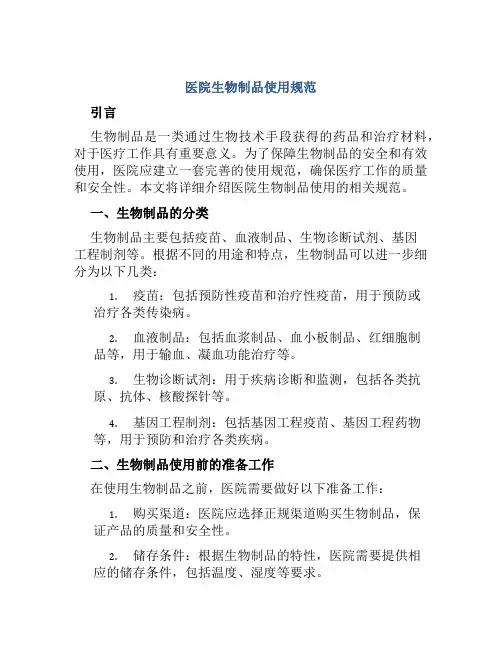 医院生物制品使用规范