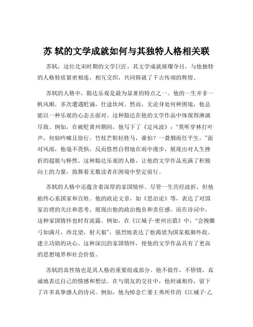 苏 轼的文学成就如何与其独特人格相关联