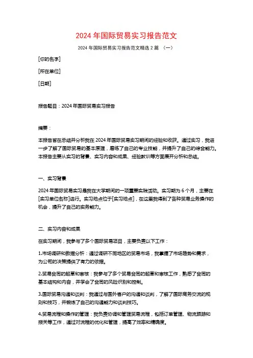 2024年国际贸易实习报告范文2篇