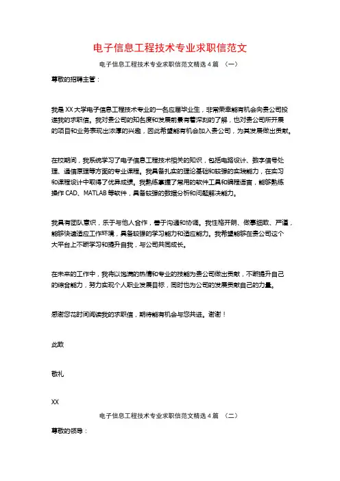 电子信息工程技术专业求职信范文4篇