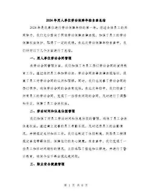 2024年用人单位劳动保障年检自查总结（2篇）
