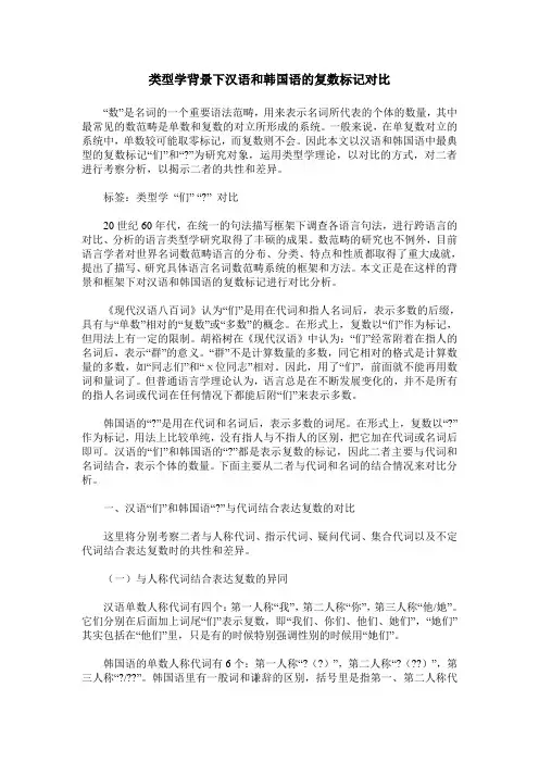 类型学背景下汉语和韩国语的复数标记对比