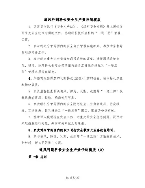 通风科副科长安全生产责任制模版(2篇)