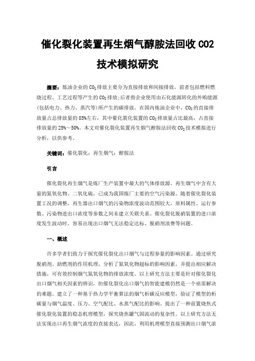 催化裂化装置再生烟气醇胺法回收CO2技术模拟研究