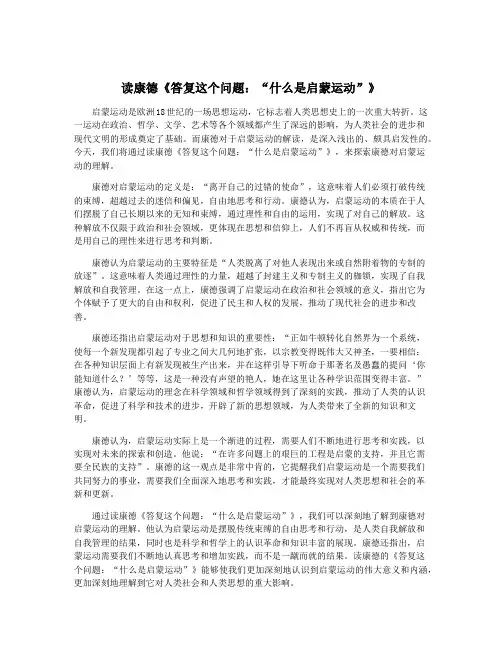 读康德《答复这个问题：“什么是启蒙运动”》
