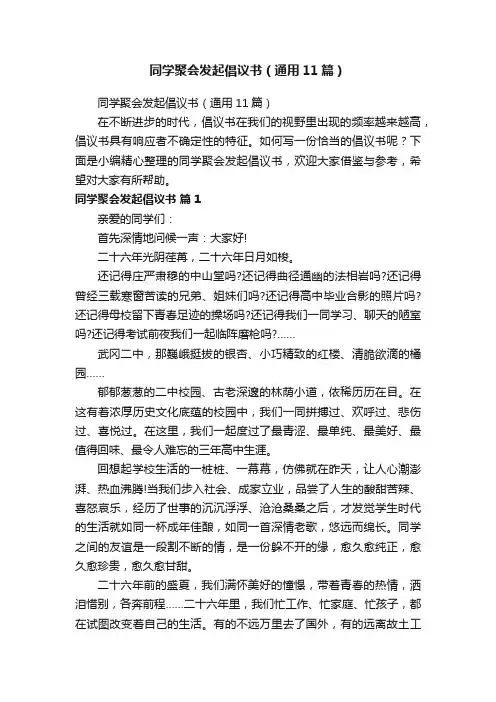 同学聚会发起倡议书（通用11篇）