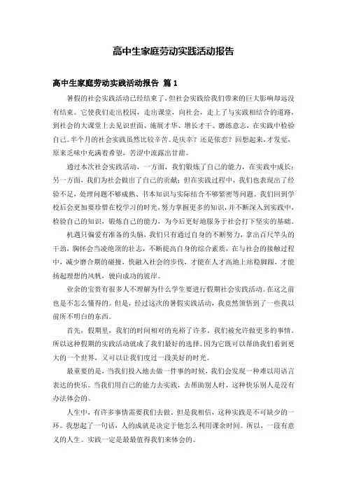 高中生家庭劳动实践活动报告