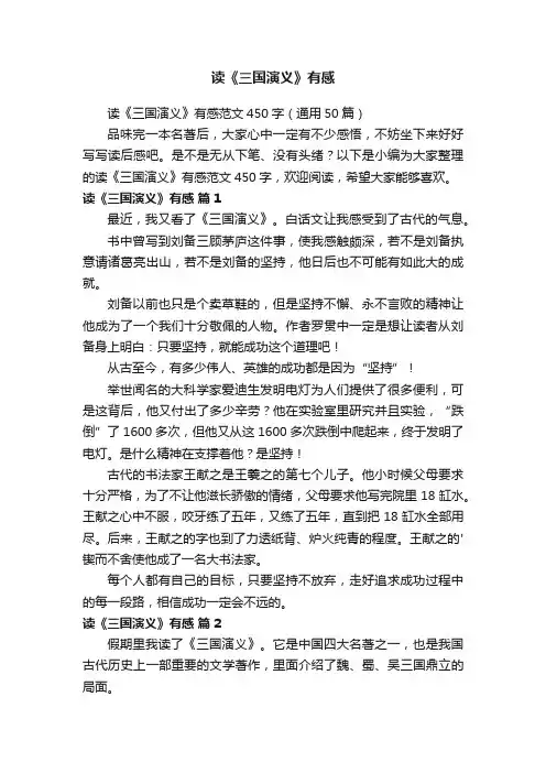 读《三国演义》有感范文450字（通用50篇）