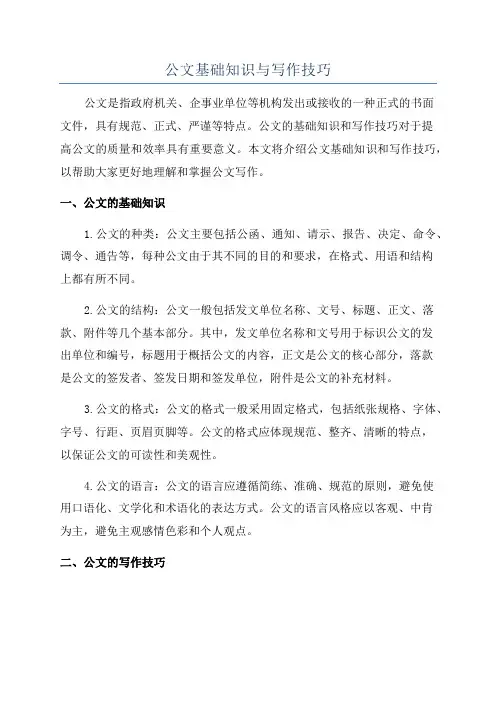 公文基础知识与写作技巧