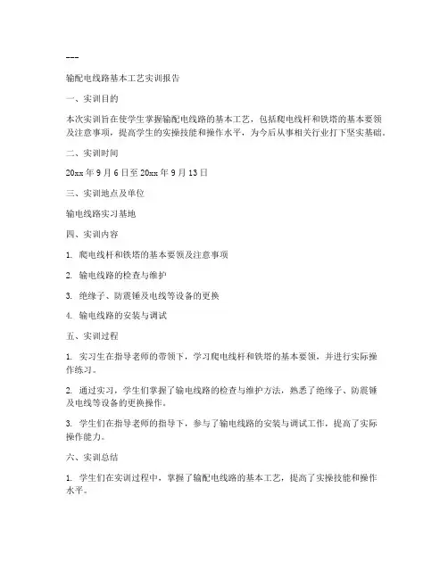 输电线路工艺实训报告