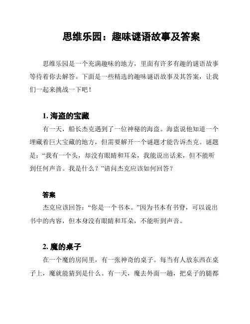 思维乐园：趣味谜语故事及答案
