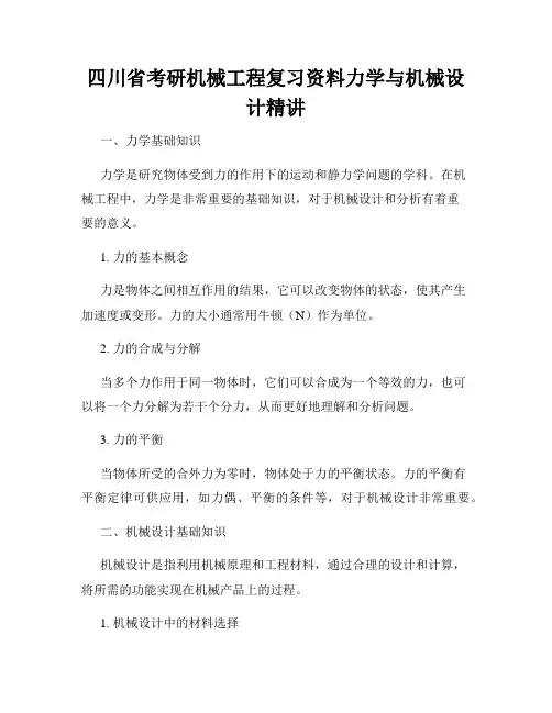 四川省考研机械工程复习资料力学与机械设计精讲