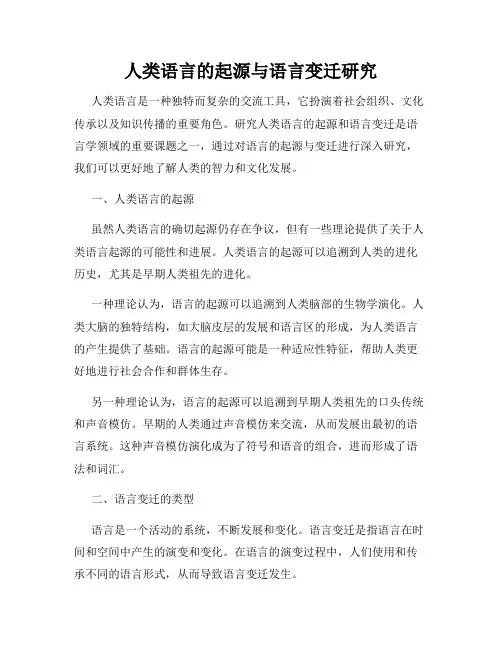 人类语言的起源与语言变迁研究