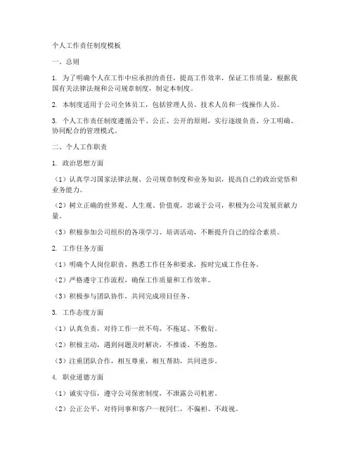 个人工作责任制度模板