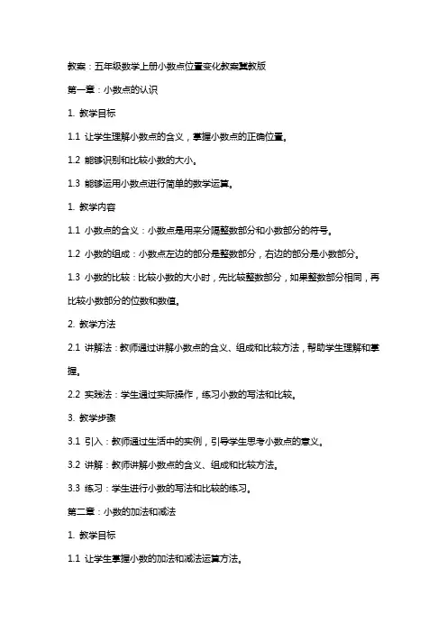 五年级数学上册小数点位置变化教案冀教版