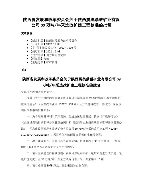 陕西省发展和改革委员会关于陕西震奥鼎盛矿业有限公司39万吨年采选改扩建工程核准的批复