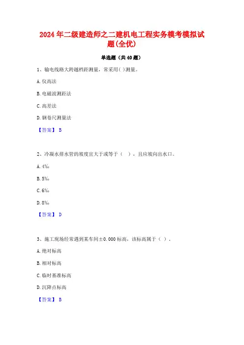 2024年二级建造师之二建机电工程实务模考模拟试题(全优)