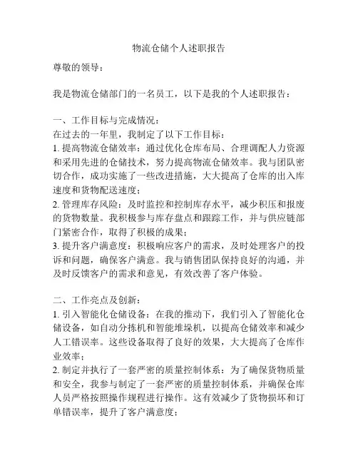 物流仓储个人述职报告