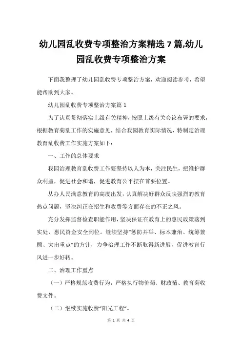 幼儿园乱收费专项整治方案精选7篇,幼儿园乱收费专项整治方案