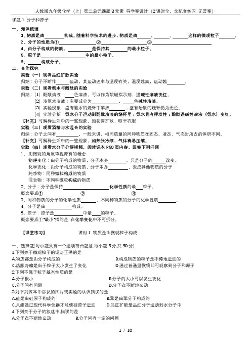 人教版九年级化学(上)第三单元课题3元素 导学案设计(2课时全,含配套练习 无答案)