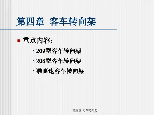 车辆工程-第四章 客车转向架(1)