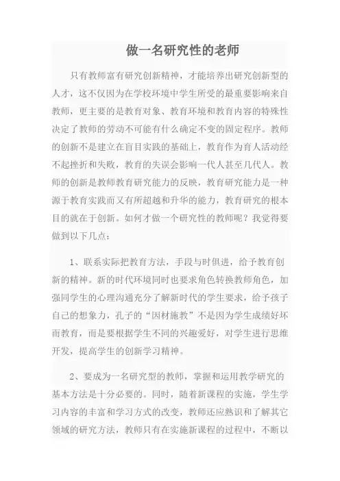 做一名研究性的老师