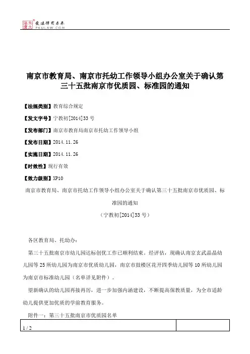南京市教育局、南京市托幼工作领导小组办公室关于确认第三十五批