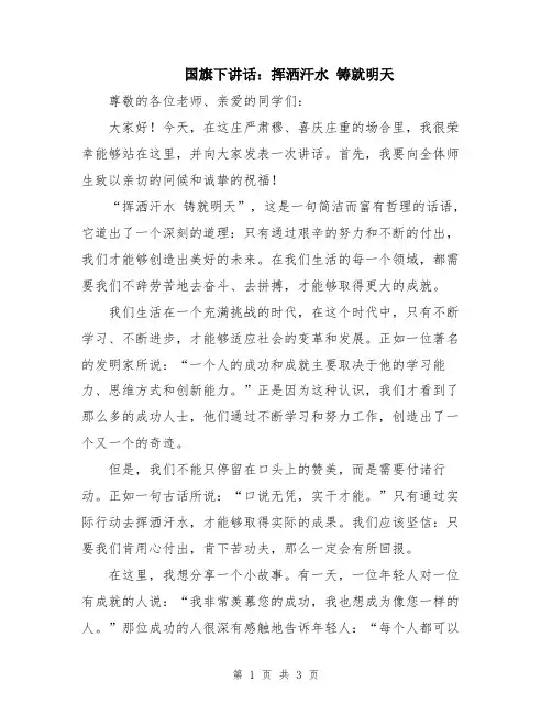 国旗下讲话：挥洒汗水 铸就明天