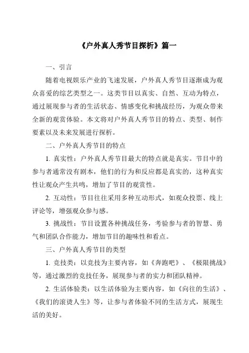《2024年户外真人秀节目探析》范文