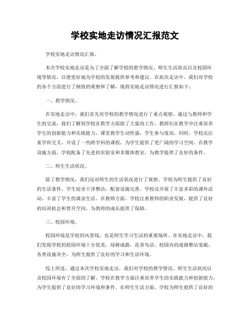 学校实地走访情况汇报范文